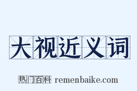 大视近义词是什么意思的图片